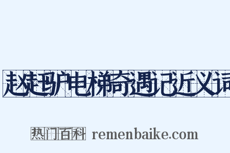 赵赶驴电梯奇遇记近义词是什么意思的图片